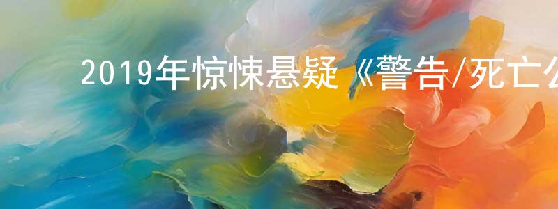 ﻿陈军伍的网络影视资源,﻿2019年惊悚悬疑《警告/死亡公式》BD国西双语中字迅雷下载_电影天堂